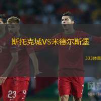 斯托克城VS米德尔斯堡