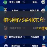 伯明翰VS莱顿东方