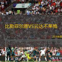 比勒菲尔德VS云达不莱梅