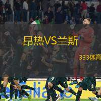 昂热VS兰斯
