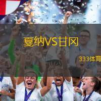 戛纳VS甘冈