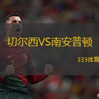 切尔西VS南安普顿