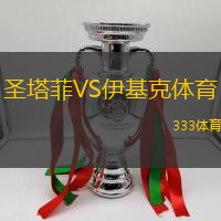 圣塔菲VS伊基克体育