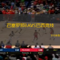 巴塞罗那BAVS巴西竞技