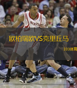 欧柏瑞欧VS克里丘马