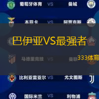 巴伊亚VS最强者