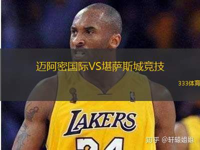 迈阿密国际VS堪萨斯城竞技