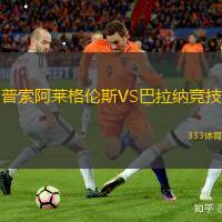 普索阿莱格伦斯VS巴拉纳竞技