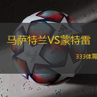 马萨特兰VS蒙特雷