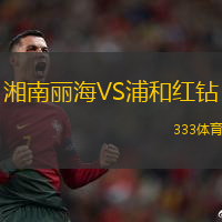 湘南丽海VS浦和红钻