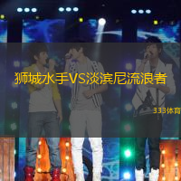 狮城水手VS淡滨尼流浪者