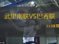 武里南联VS巴吞联