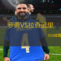 罗勇VS拉查武里