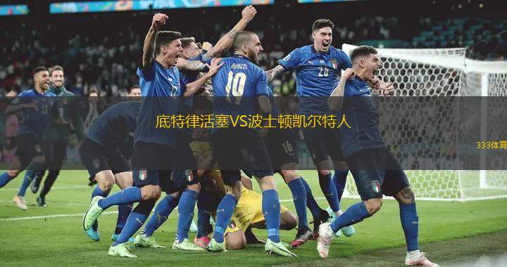 底特律活塞VS波士顿凯尔特人