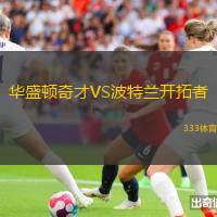 华盛顿奇才VS波特兰开拓者
