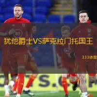 犹他爵士VS萨克拉门托国王