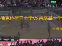 俄克拉荷马大学VS肯塔基大学
