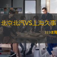 北京北汽VS上海久事