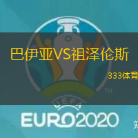 巴伊亚VS祖泽伦斯