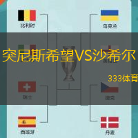 突尼斯希望VS沙希尔