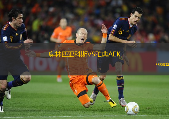 奥林匹亚科斯VS雅典AEK