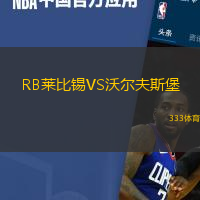 RB莱比锡VS沃尔夫斯堡