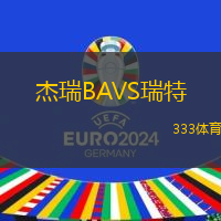 杰瑞BAVS瑞特