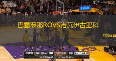 巴塞罗那ROVS诺瓦伊古亚科