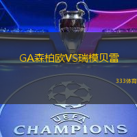 GA森柏欧VS瑞模贝雷
