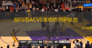 胡玛塔ACVS蓬塔格罗萨铁路