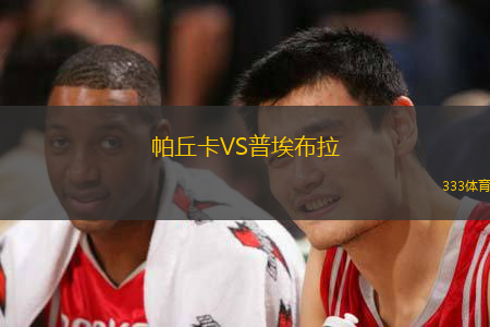 帕丘卡VS普埃布拉