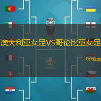 澳大利亚女足VS哥伦比亚女足