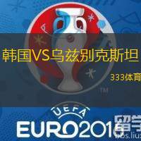 韩国VS乌兹别克斯坦