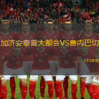 加济安泰普大都会VS费内巴切