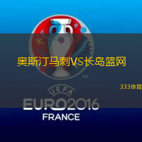 奥斯汀马刺VS长岛篮网