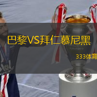 巴黎VS拜仁慕尼黑