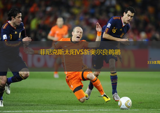 菲尼克斯太阳VS新奥尔良鹈鹕
