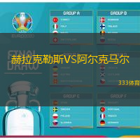 赫拉克勒斯VS阿尔克马尔
