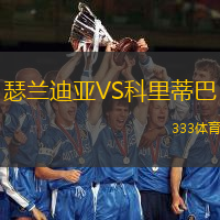 瑟兰迪亚VS科里蒂巴