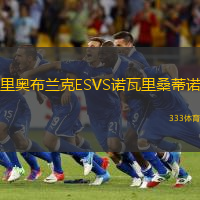 里奥布兰克ESVS诺瓦里桑蒂诺