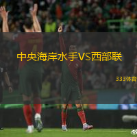中央海岸水手VS西部联