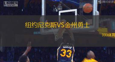纽约尼克斯VS金州勇士