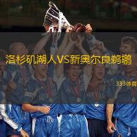 洛杉矶湖人VS新奥尔良鹈鹕