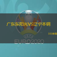 广东东阳光VS辽宁本钢