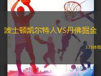 波士顿凯尔特人VS丹佛掘金