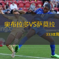 奥布拉多VS萨莫拉