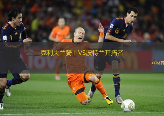 克利夫兰骑士VS波特兰开拓者