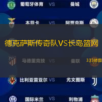 德克萨斯传奇队VS长岛篮网