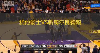 犹他爵士VS新奥尔良鹈鹕