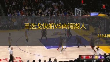 圣迭戈快船VS南湾湖人